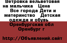 Ветровка вельветовая на мальчика › Цена ­ 500 - Все города Дети и материнство » Детская одежда и обувь   . Оренбургская обл.,Оренбург г.